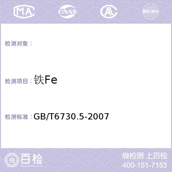 铁Fe GB/T 6730.5-2007 铁矿石 全铁含量的测定 三氯化钛还原法