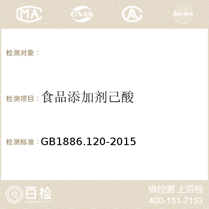 食品添加剂己酸 GB 1886.120-2015 食品安全国家标准 食品添加剂 己酸