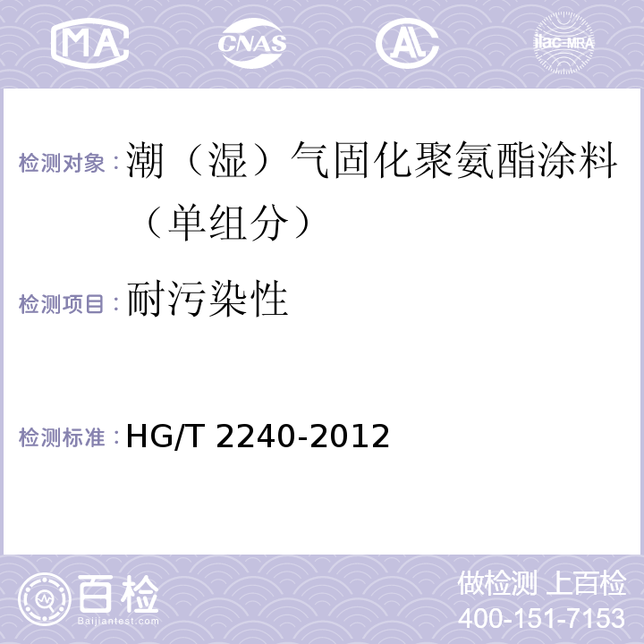 耐污染性 潮（湿）气固化聚氨酯涂料（单组分）HG/T 2240-2012