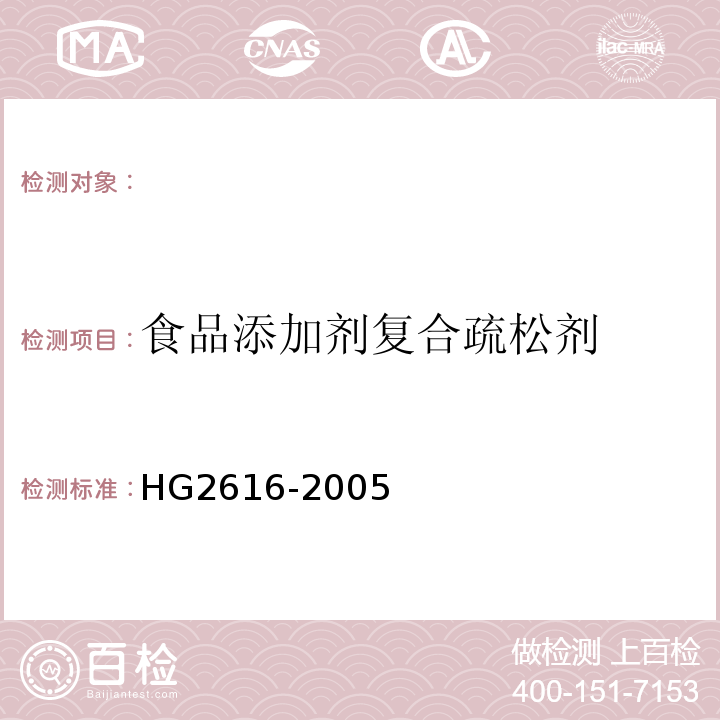 食品添加剂复合疏松剂 HG 2616-2005 食品添加剂 复合疏松剂