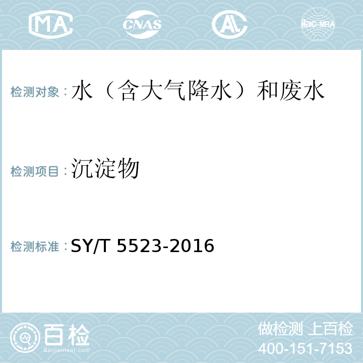 沉淀物 油田水分析方法SY/T 5523-2016（5.2.25）