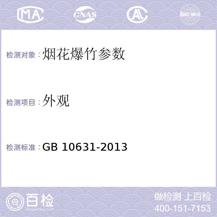 外观 烟花爆竹GB 10631-2013