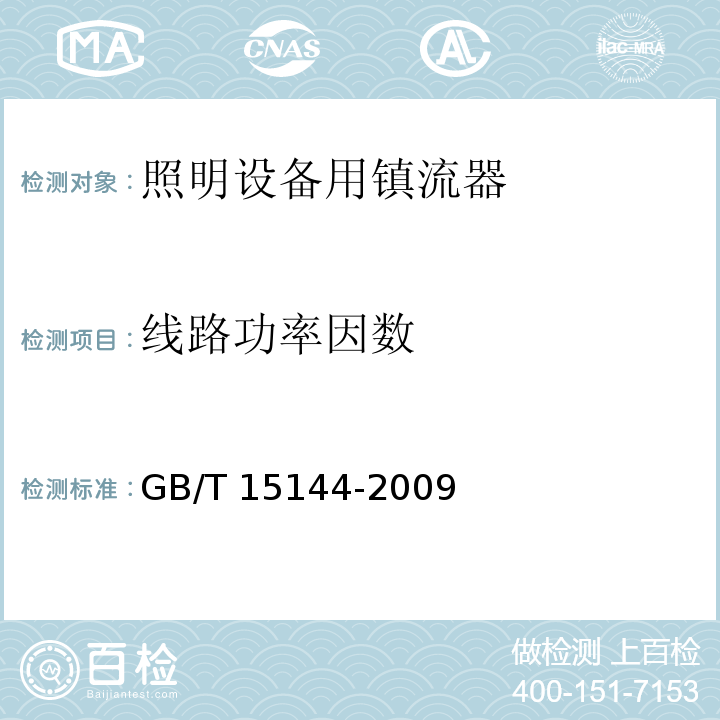 线路功率因数 管形荧光灯用交流电子镇流器 性能要求GB/T 15144-2009