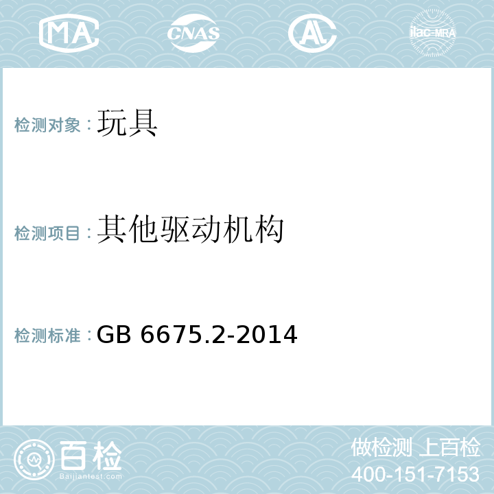 其他驱动机构 玩具安全 第2部分：机械与物理性能GB 6675.2-2014