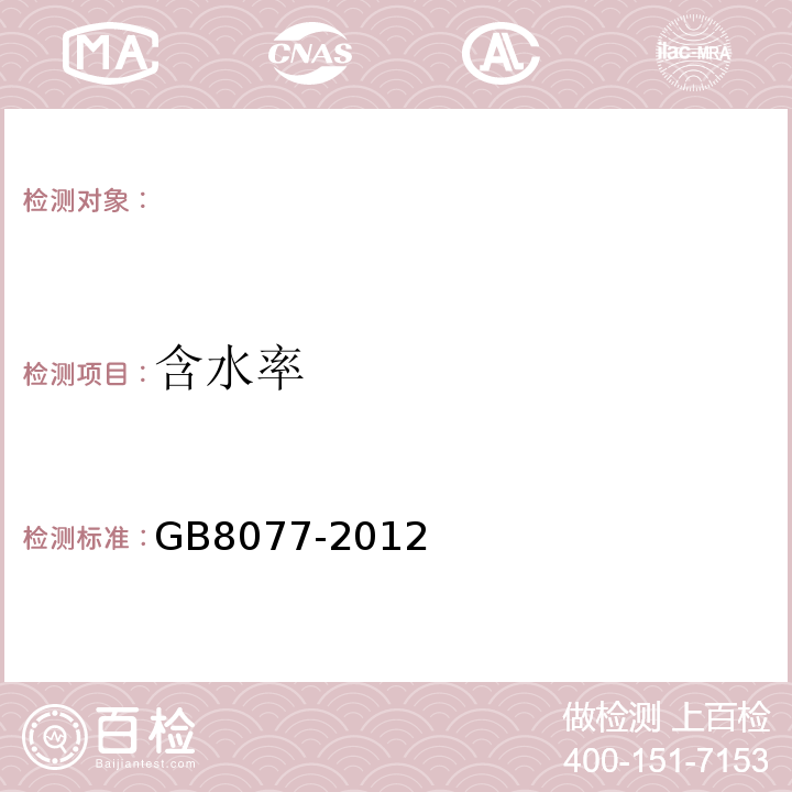 含水率 混凝土外加剂均质性试验方法 GB8077-2012