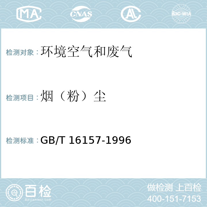 烟（粉）尘 固定污染源排气中颗粒物测定与气态污染物采样方法 GB/T 16157-1996