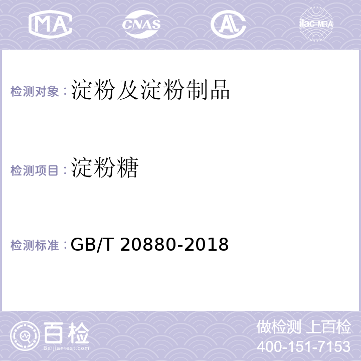 淀粉糖 GB/T 20880-2018 食用葡萄糖