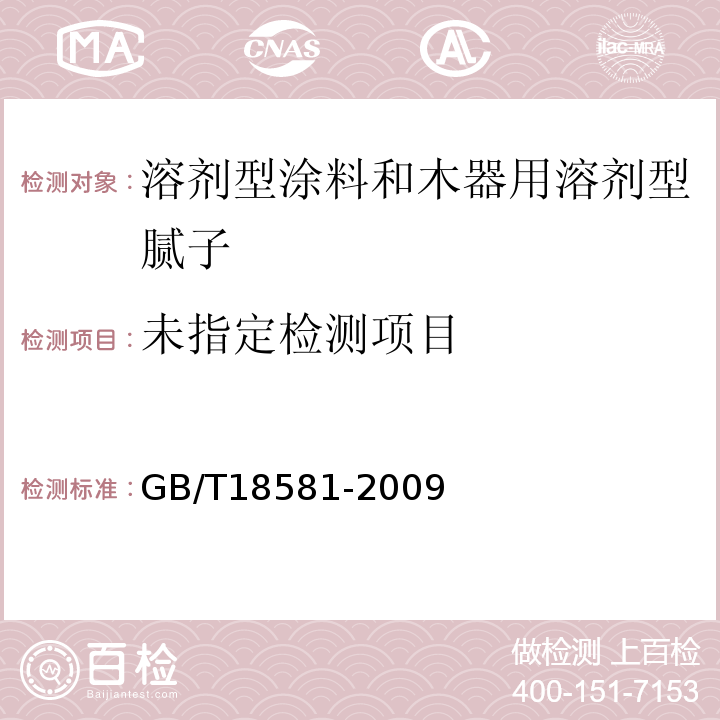 室内装饰装修材料溶剂型木器涂料中有害物质限量GB/T18581-2009