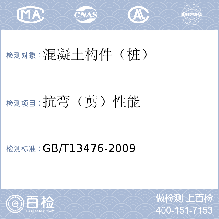 抗弯（剪）性能 GB/T 13476-2009 【强改推】先张法预应力混凝土管桩(包含修改单1号)