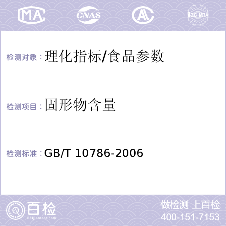 固形物含量 罐头食品的检验方法 4/GB/T 10786-2006