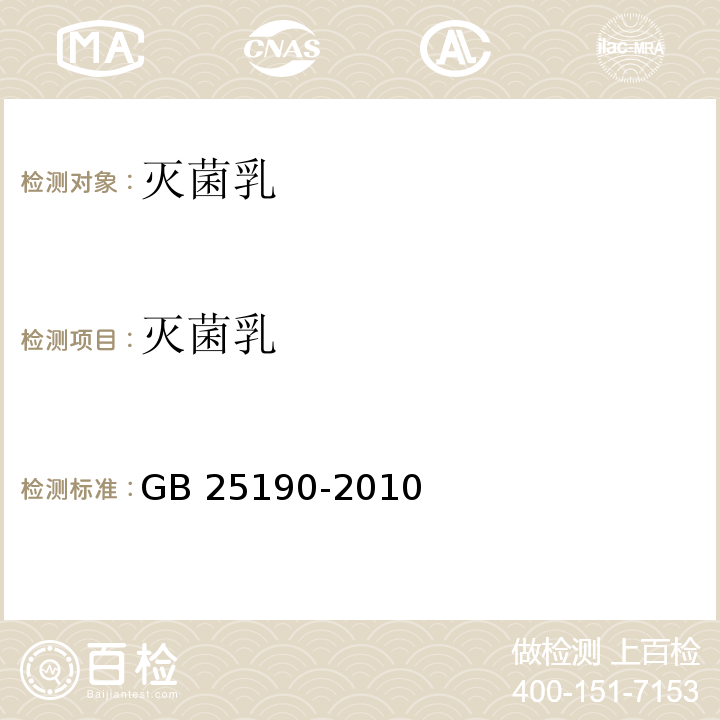 灭菌乳 食品安全国家标准 灭菌乳GB 25190-2010