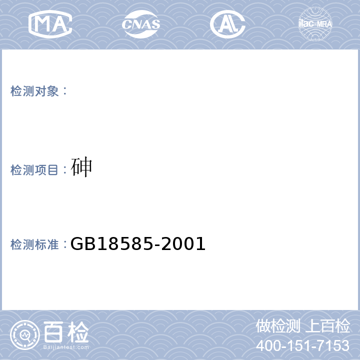 砷 室内装饰装修材料壁纸中有害物质限量GB18585-2001