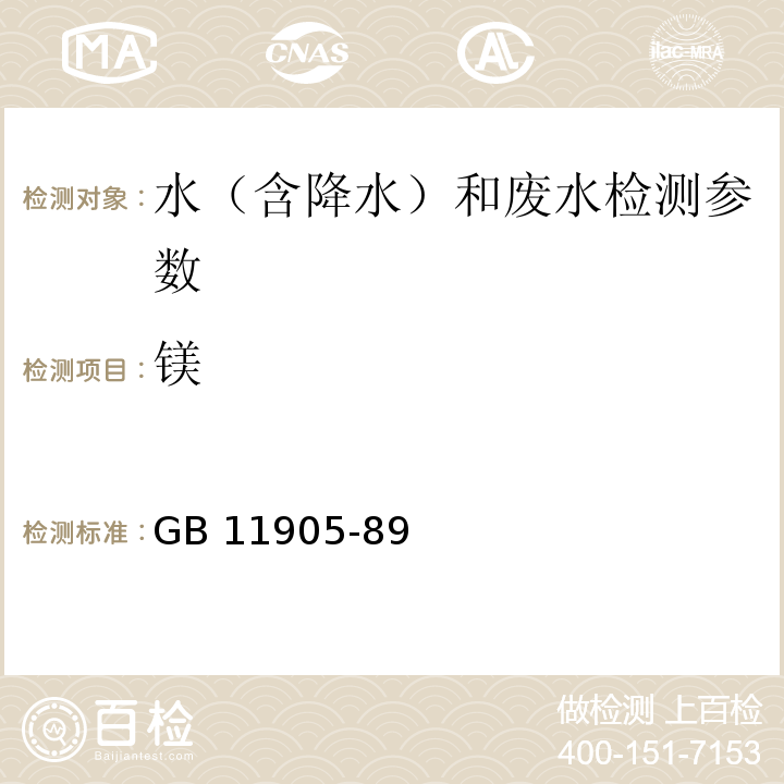 镁 水质 钙和镁的测定 原子吸收分光光度法(GB 11905-89)