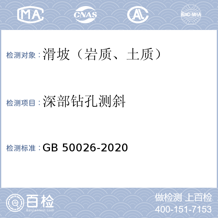 深部钻孔测斜 工程测量规范 GB 50026-2020