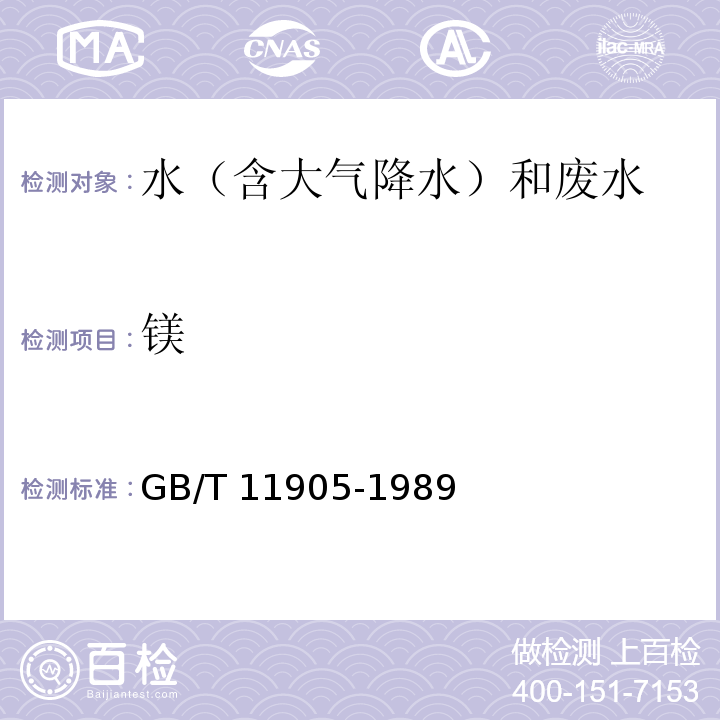 镁 水质 钙和镁的测定 原子吸收分光光度法 GB/T 11905-1989