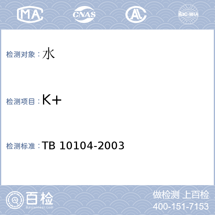 K+ 铁路工程水质分析规程 TB 10104-2003中第13.3款