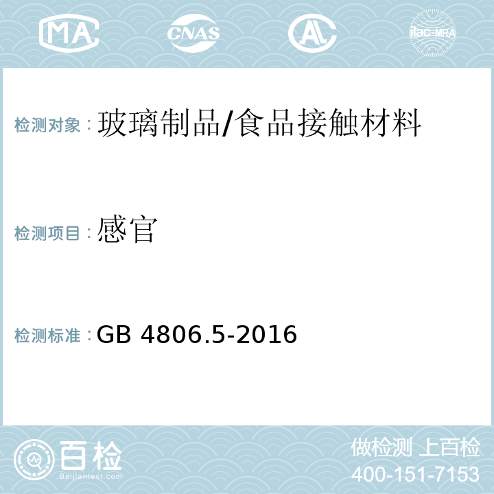 感官 食品安全国家标准 玻璃制品/GB 4806.5-2016