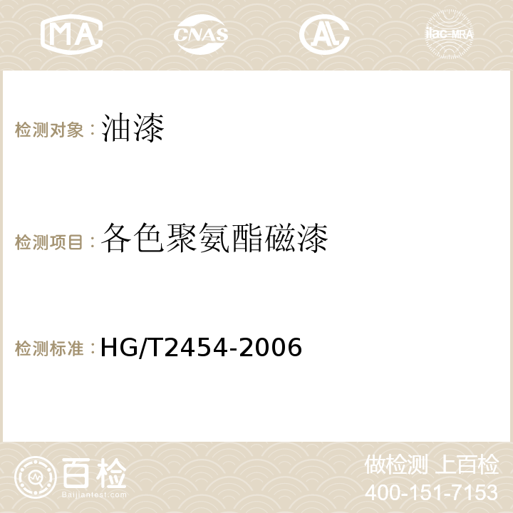 各色聚氨酯磁漆 HG/T 2454-2006 溶剂型聚氨酯涂料(双组分)