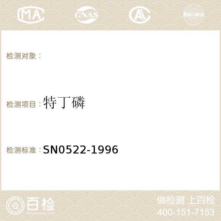 特丁磷 N 0522-1996 出口粮谷中残留量检验方法SN0522-1996