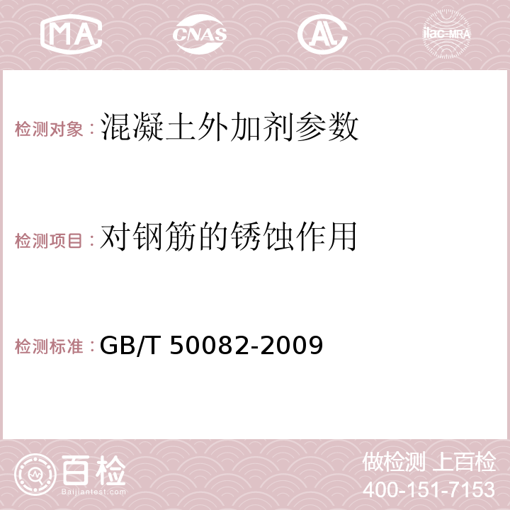 对钢筋的锈蚀作用 普通混凝土长期性能和耐久性能试验方法 GB/T 50082-2009