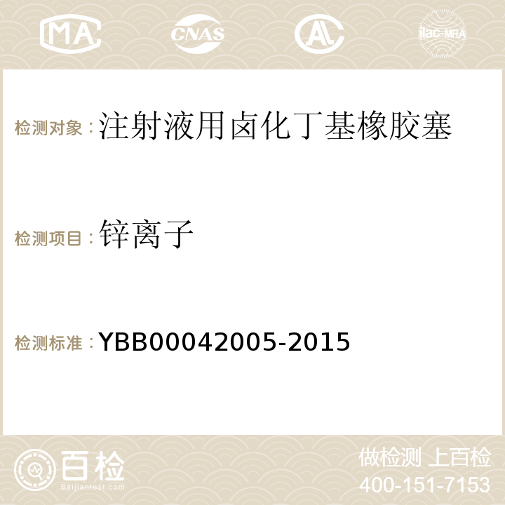 锌离子 国家药包材标准YBB00042005-2015