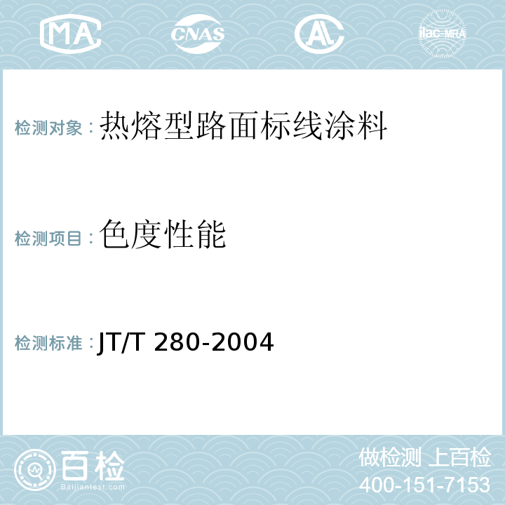 色度性能 路面标线涂料 JT/T 280-2004第6.4.6条