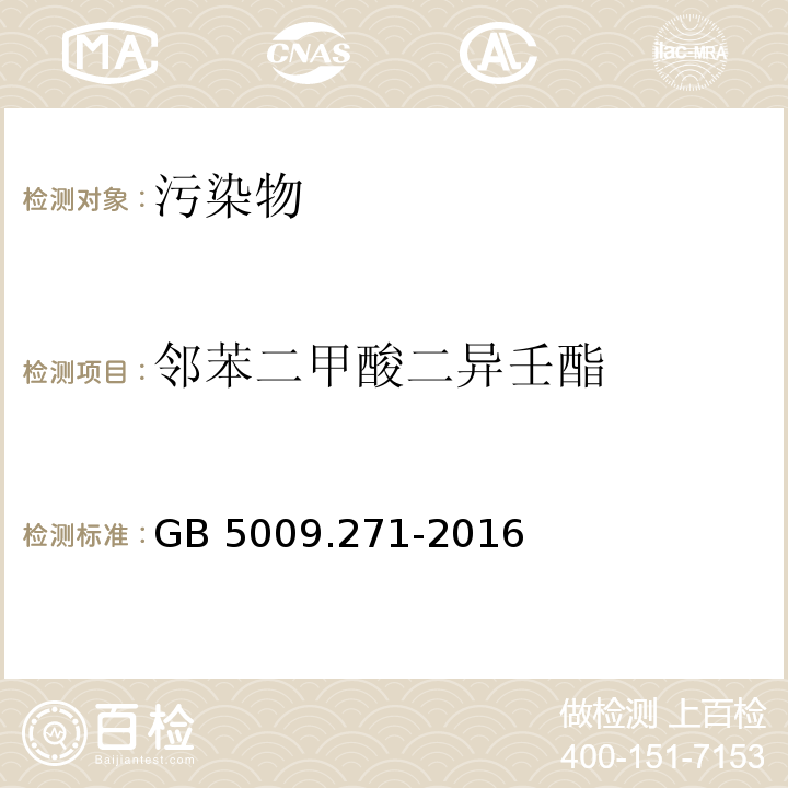 邻苯二甲酸二异壬酯 食品安全国家标准 食品中邻苯二甲酸酯的测定