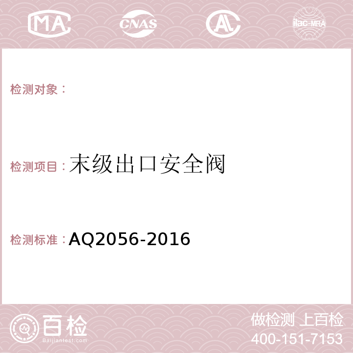 末级出口安全阀 AQ2056-2016 金属非金属矿山在用空气压缩机安全检验规范第2部分：移动式空气压缩机 (4.5.2.3)