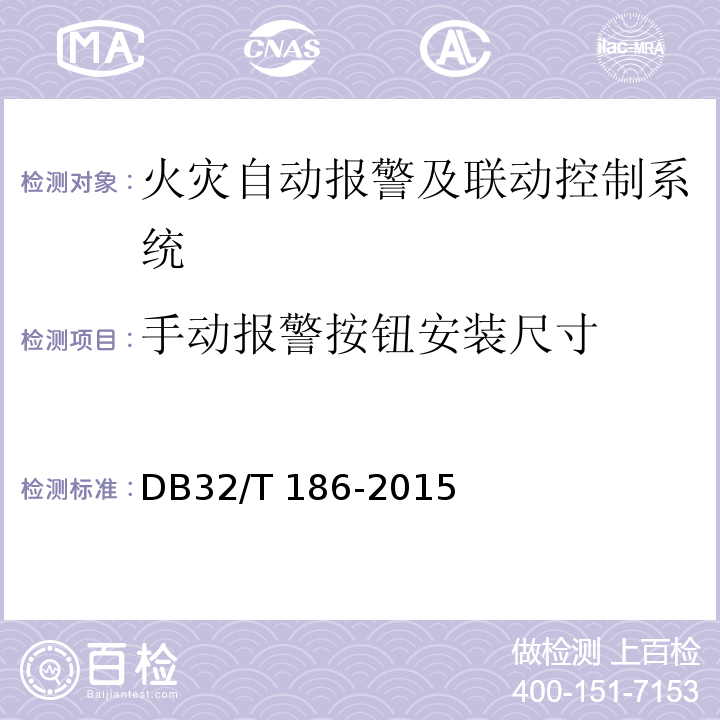 手动报警按钮安装尺寸 建筑消防设施检测技术规程 DB32/T 186-2015