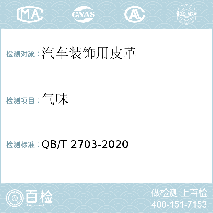 气味 QB/T 2703-2020 汽车装饰用皮革