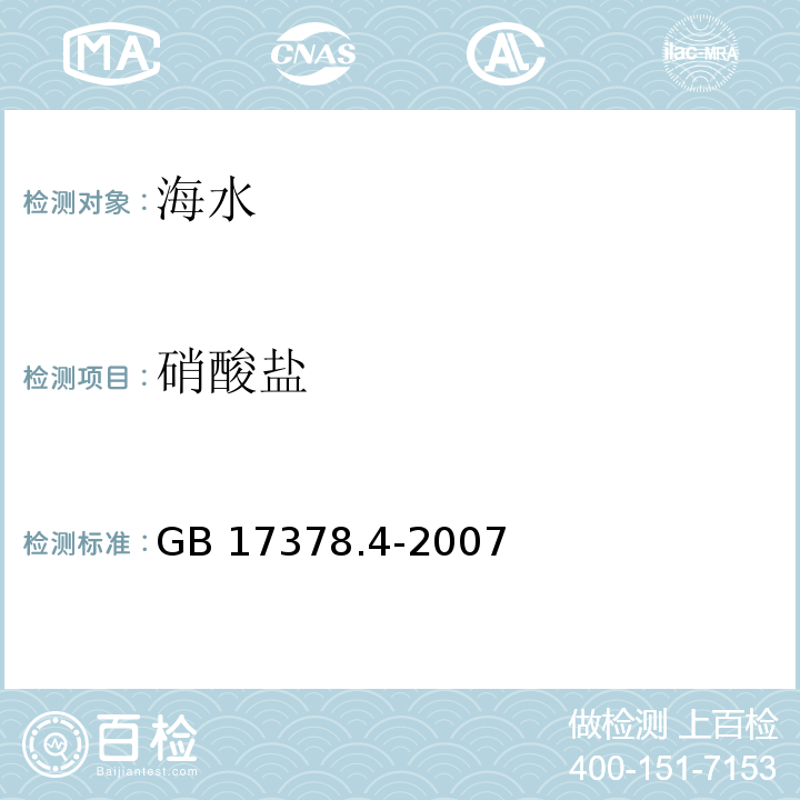 硝酸盐 海洋监测规范 第4部分：海水分析 38.1镉柱还原法GB 17378.4-2007