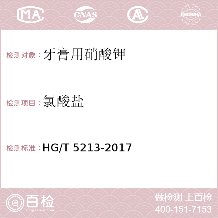 氯酸盐 HG/T 5213-2017 牙膏用硝酸钾