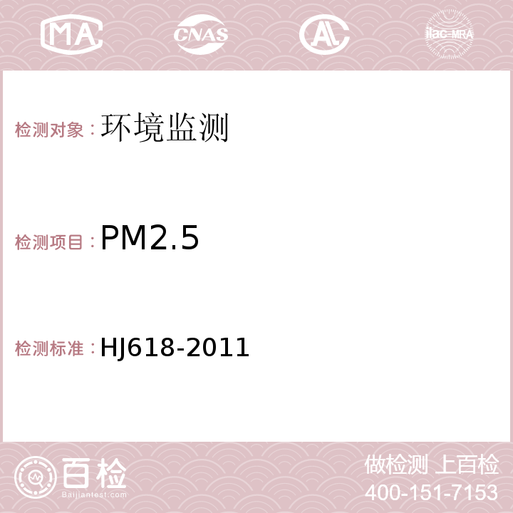 PM2.5 环境空气　PM10和PM2.5的测定　重量法