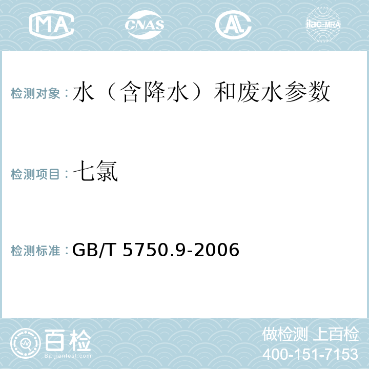 七氯 生活饮用水标准检验方法 农药指标 GB/T 5750.9-2006中19 液夜萃取气相色谱法