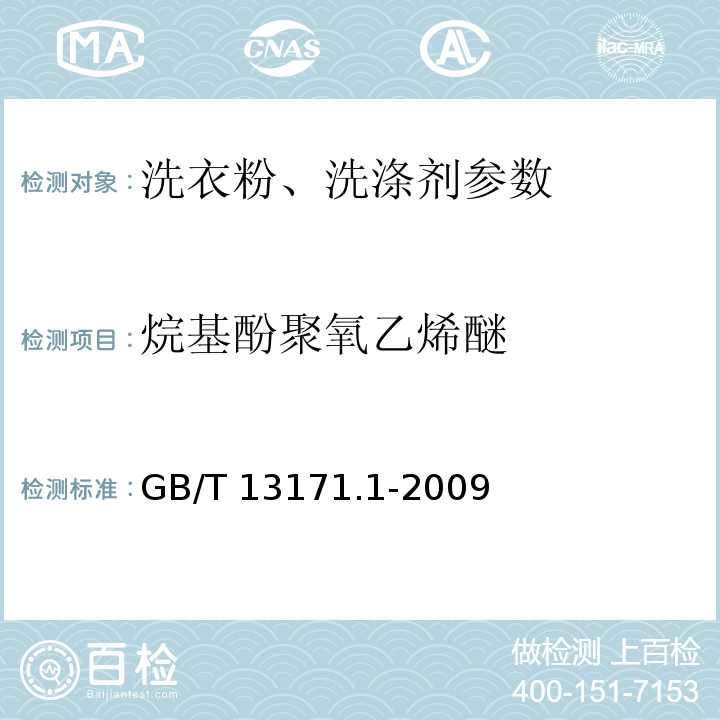 烷基酚聚氧乙烯醚 洗衣粉 含磷型 GB/T 13171.1-2009 附录B