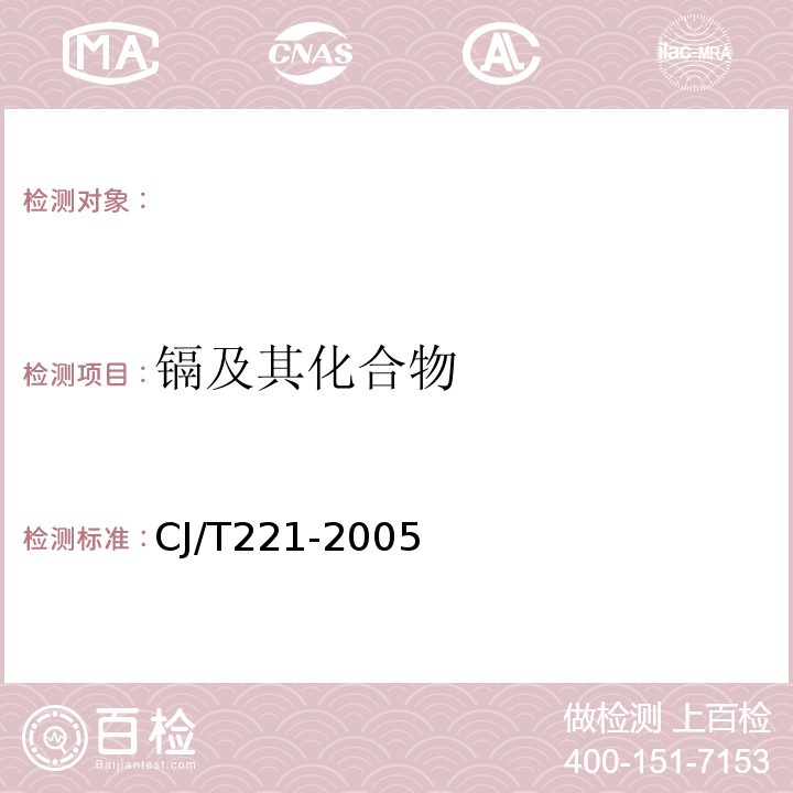 镉及其化合物 原子吸收分光光度法城市污水处理厂污泥检验方法CJ/T221-2005（41）