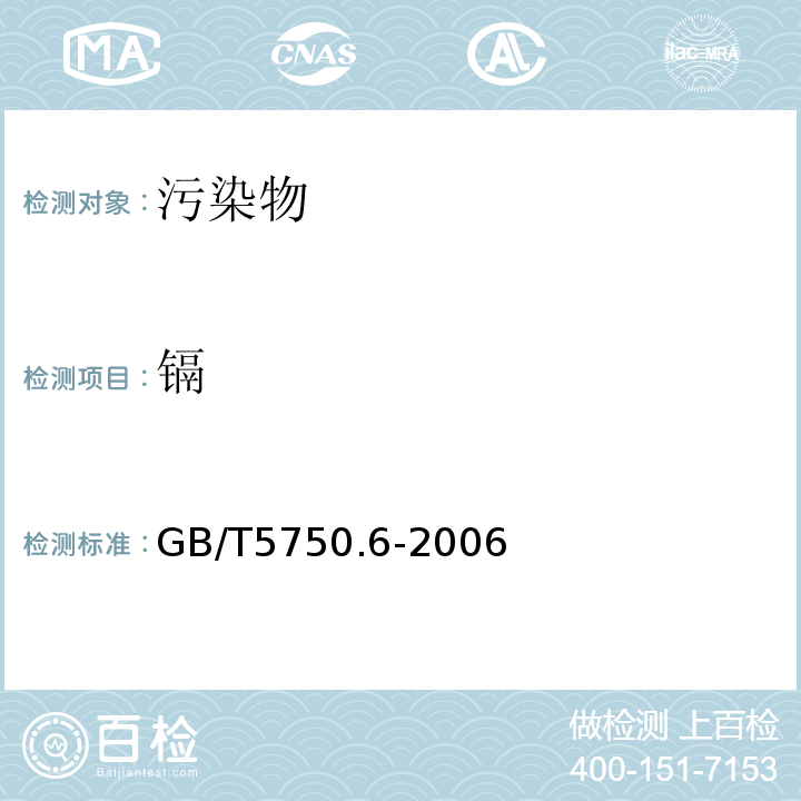 镉 GB/T5750.6-2006生活饮用水标准检验方法金属指标
