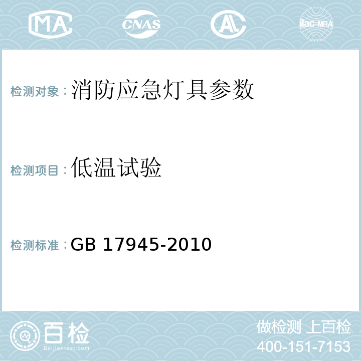 低温试验 GB 17945-2010 消防应急照明和疏散指示系统