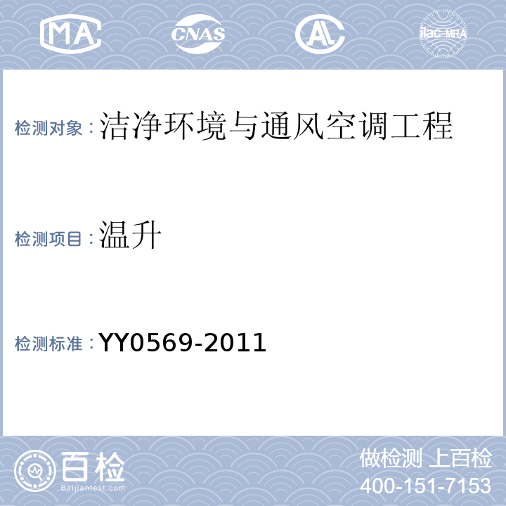 温升 II级生物安全柜YY0569-2011（6.3.12）
