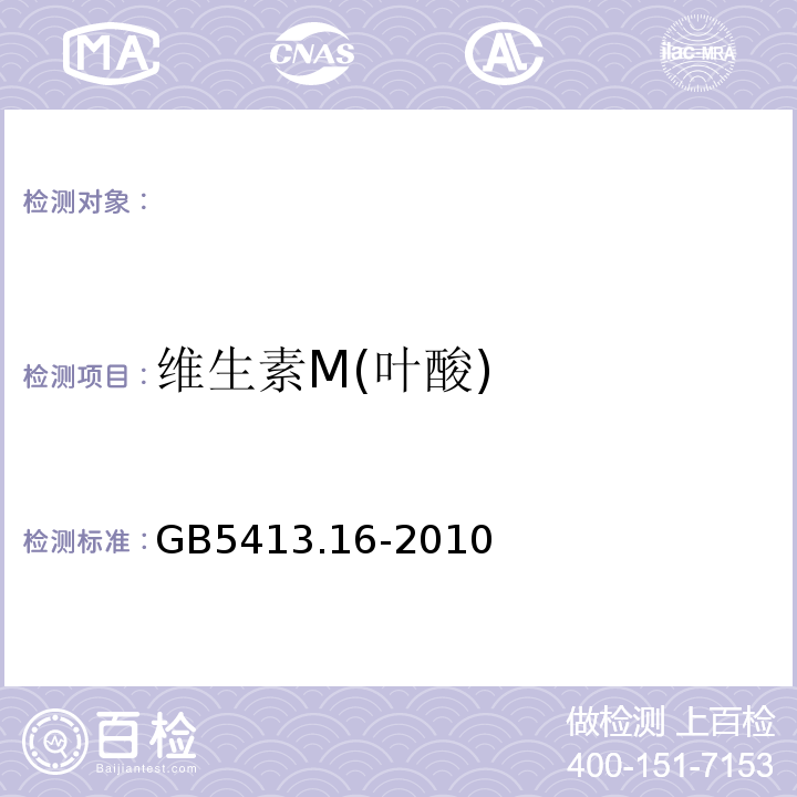 维生素M(叶酸) GB 5413.16-2010 食品安全国家标准 婴幼儿食品和乳品中叶酸(叶酸盐活性)的测定