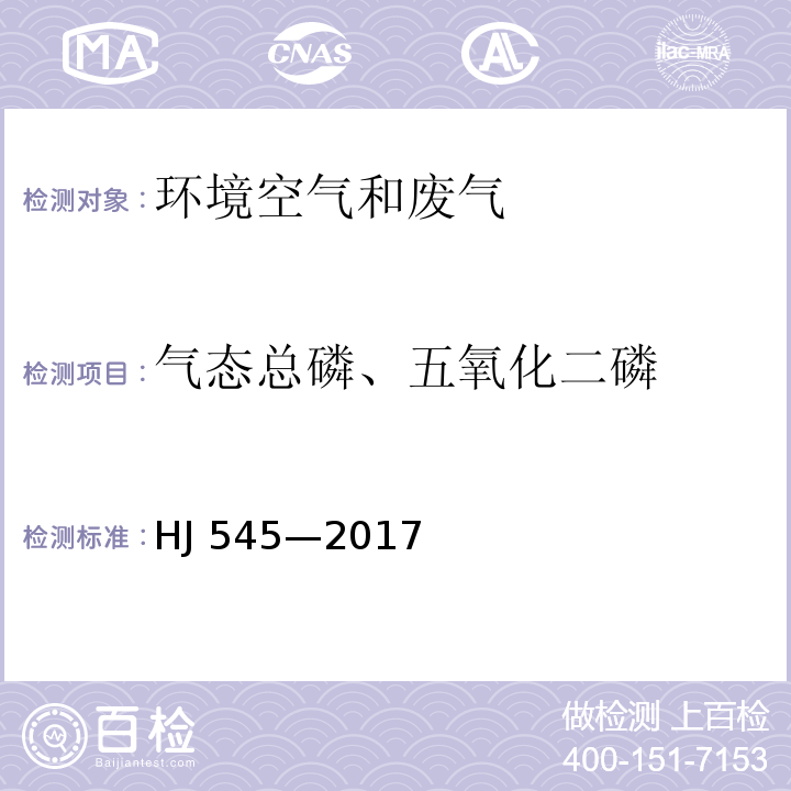 气态总磷、五氧化二磷 固定污染源废气　气态总磷的测定 喹钼柠酮容量法 HJ 545—2017