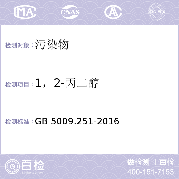 1，2-丙二醇 食品安全国家标准 食品中1，2-丙二醇的测定