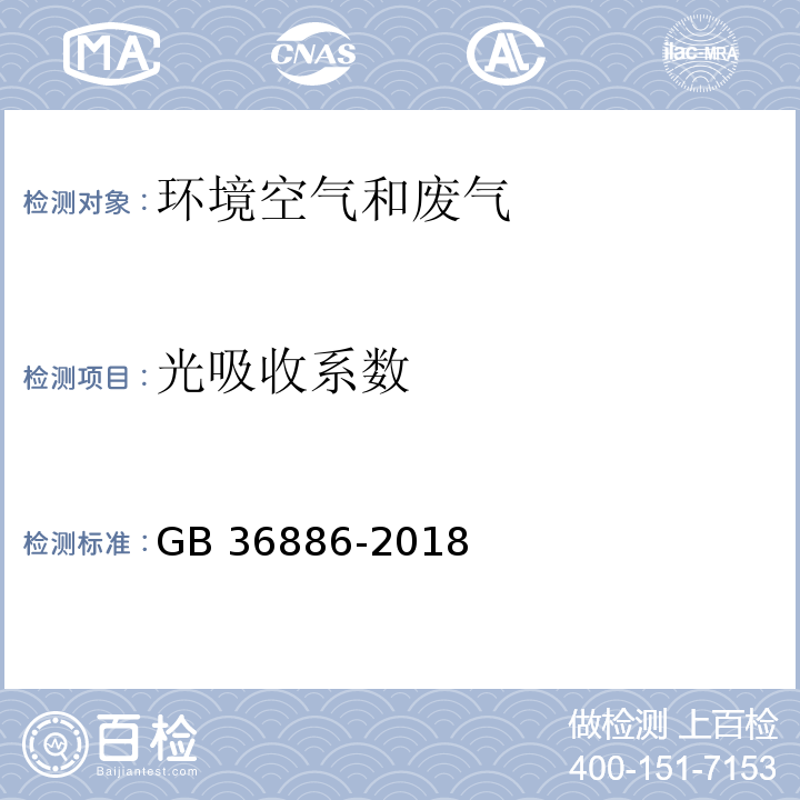 光吸收系数 非道路移动柴油机械排气烟度限值及测量方法 GB 36886-2018