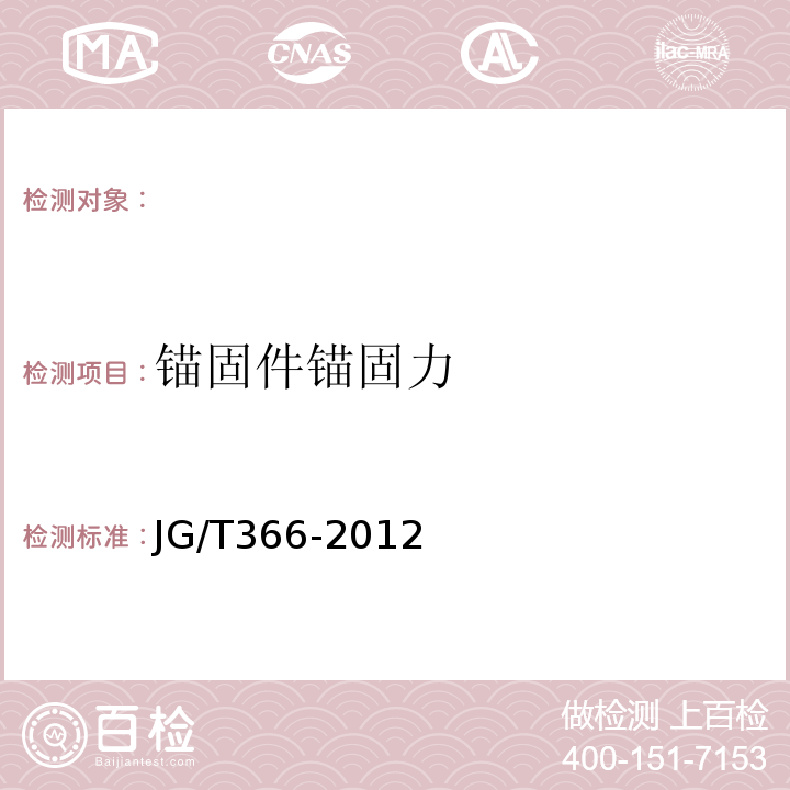 锚固件锚固力 外墙保温用锚栓 JG/T366-2012