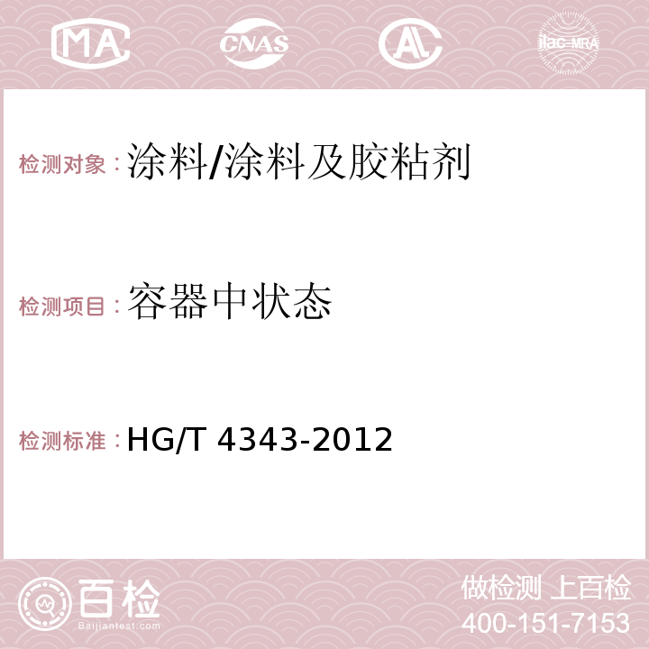 容器中状态 水性多彩建筑涂料 /HG/T 4343-2012