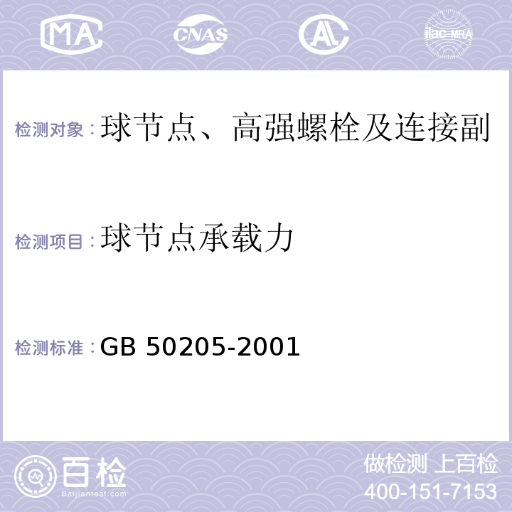 球节点承载力 钢结构工程施工质量验收规范GB 50205-2001