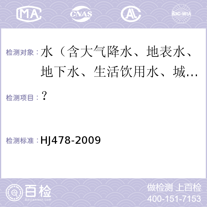 ？ 水质多环芳烃的测定液液萃取/固相萃取高效液相色谱法HJ478-2009