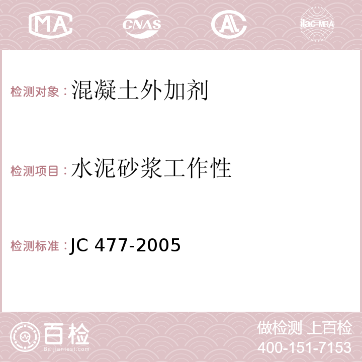 水泥砂浆工作性 喷射混凝土用速凝剂 JC 477-2005