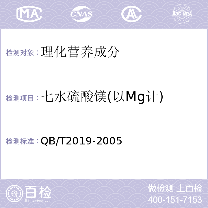 七水硫酸镁(以Mg计) QB/T 2019-2005 【强改推】低钠盐