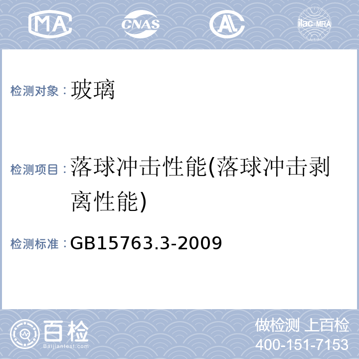 落球冲击性能(落球冲击剥离性能) 建筑用安全玻璃 第3部分：夹层玻璃 GB15763.3-2009